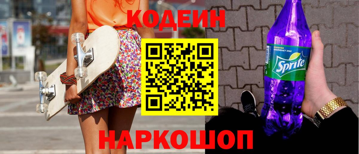 Кодеин напиток Lean (лин)  Вход с VPN  Лабытнанги  Кодеин напиток Lean (лин) 